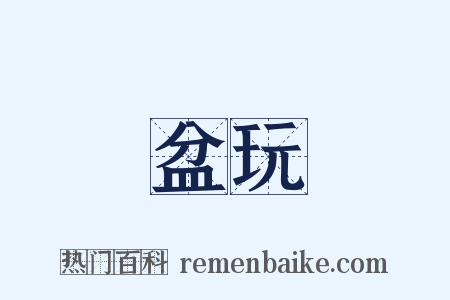 盆玩是什么意思的图片